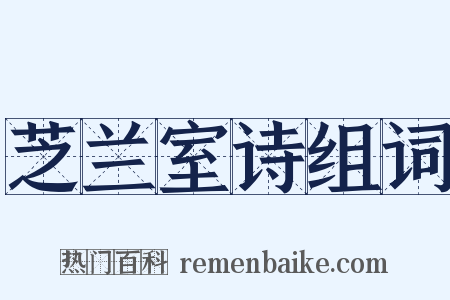 芝兰室诗组词是什么意思的图片